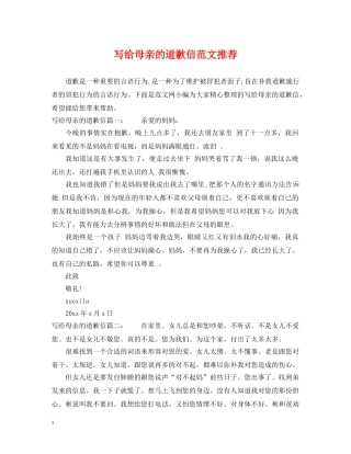 写给母亲的道歉信范文推荐