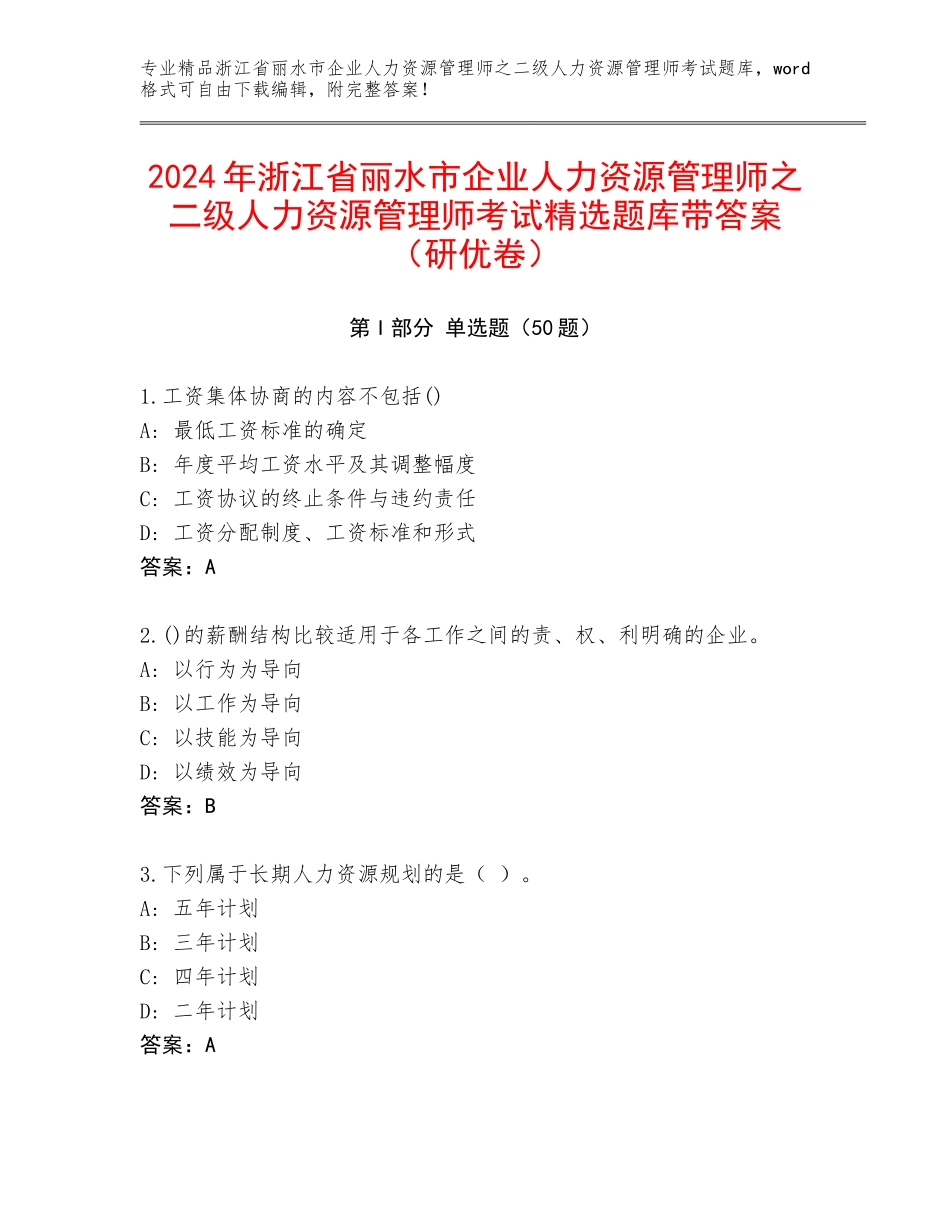 2024年浙江省丽水市企业人力资源管理师之二级人力资源管理师考试精选题库带答案（研优卷）_第1页
