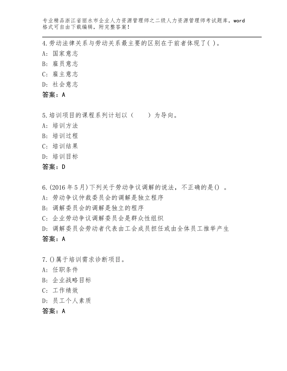 2024年浙江省丽水市企业人力资源管理师之二级人力资源管理师考试精选题库带答案（研优卷）_第2页