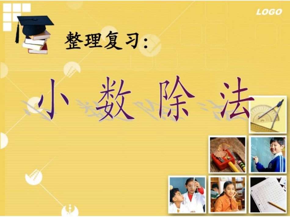 小数除法复习 (2)_第1页