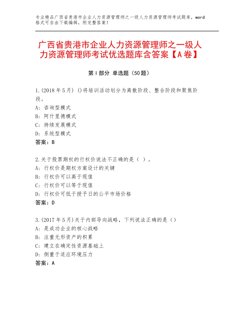 广西省贵港市企业人力资源管理师之一级人力资源管理师考试优选题库含答案【A卷】_第1页