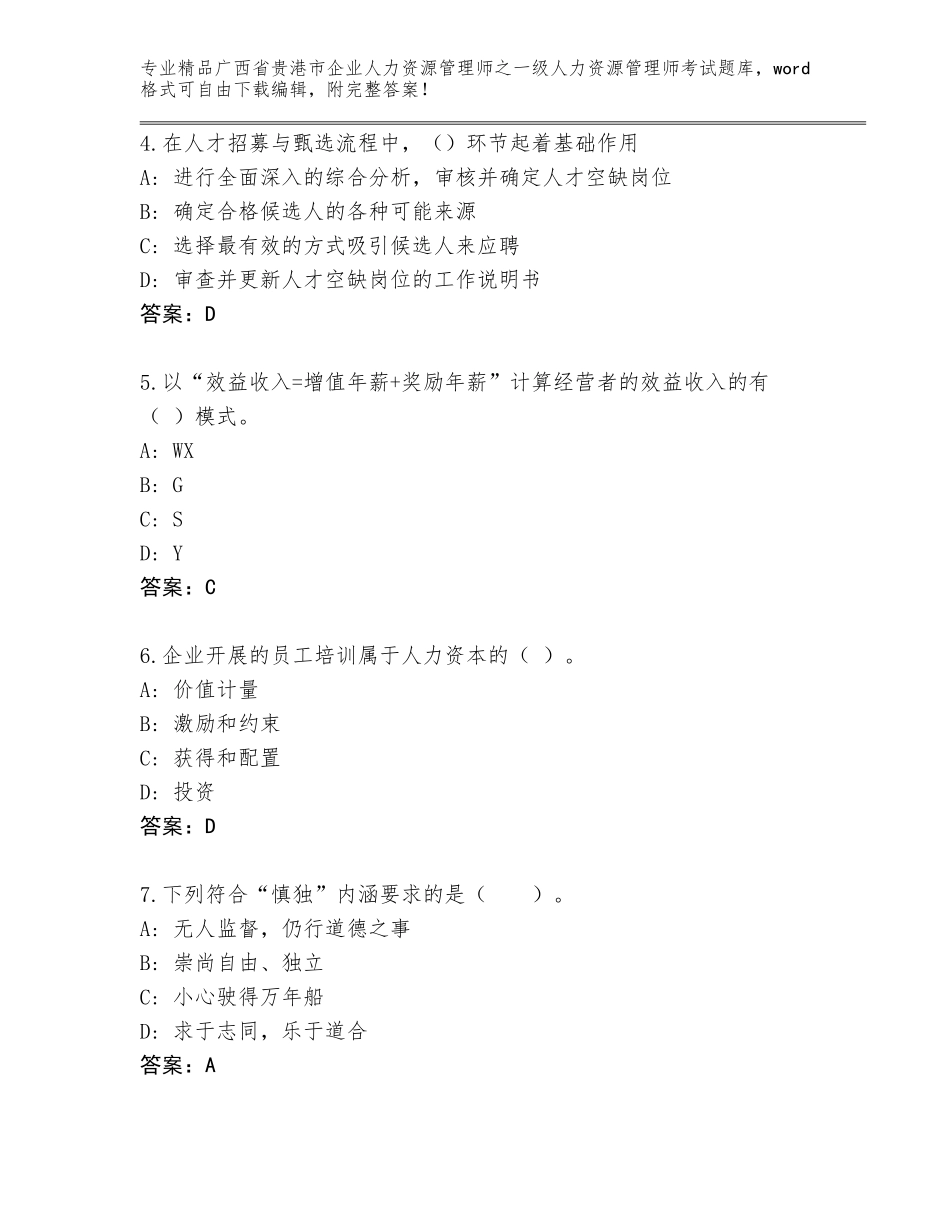 广西省贵港市企业人力资源管理师之一级人力资源管理师考试优选题库含答案【A卷】_第2页