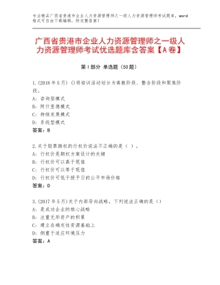 广西省贵港市企业人力资源管理师之一级人力资源管理师考试优选题库含答案【A卷】