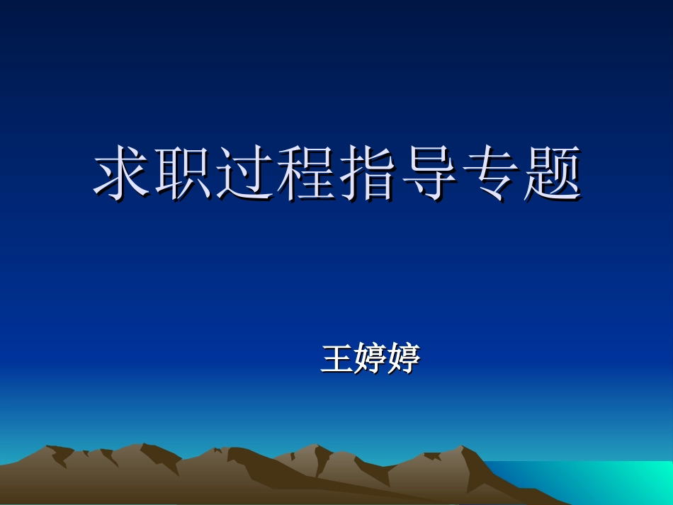 求职过程指导专题_第1页