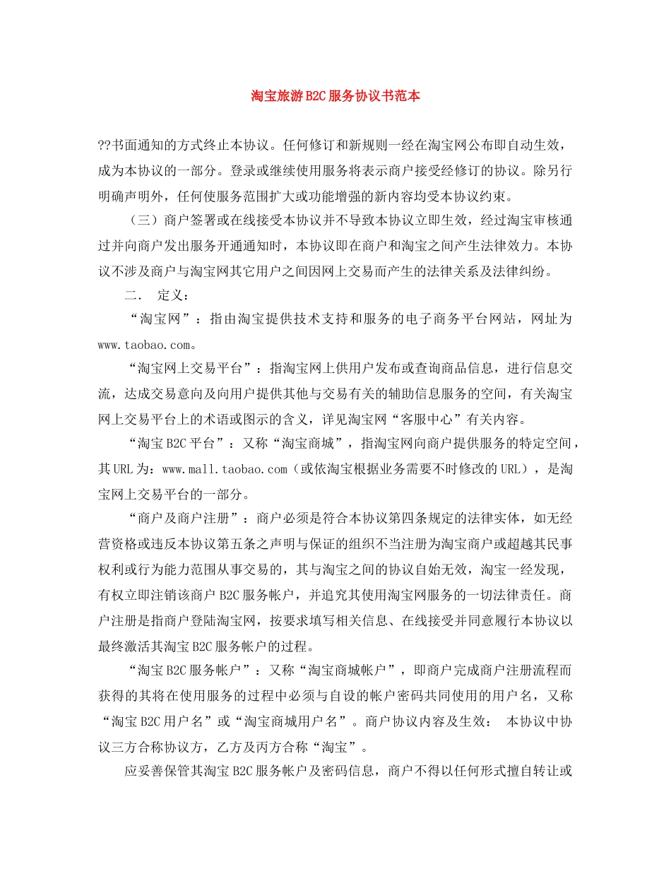 淘宝旅游B2C服务协议书范本 _第1页