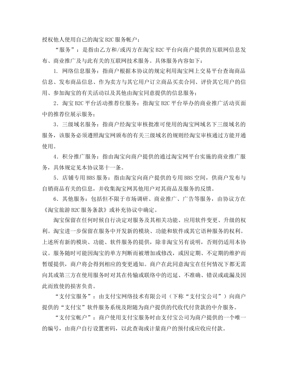 淘宝旅游B2C服务协议书范本 _第2页