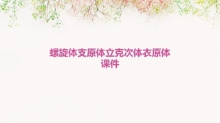 螺旋体支原体立克次体衣原体课件