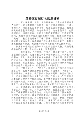 竞聘支行副行长的演讲稿范文