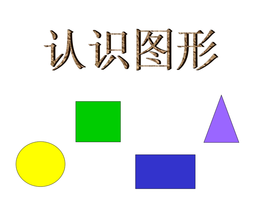 幼儿园小班数学课件PPT_有趣的图形_第1页