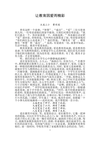 让教育因爱而精彩（黄丽波）