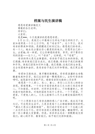 档案与民生演讲范文