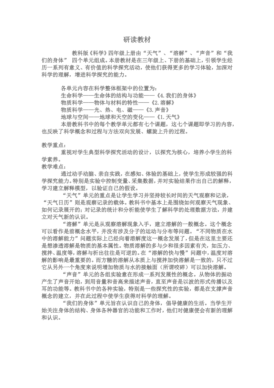 教科版小学科学四年级上册教材分析_第1页