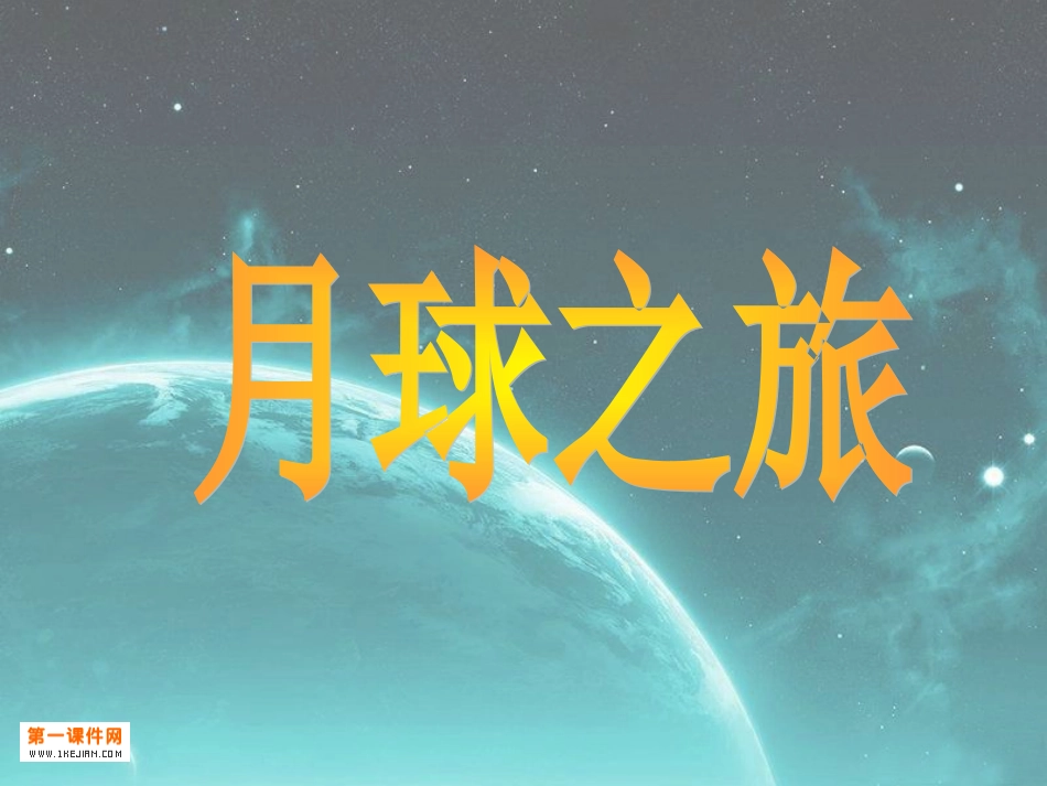 鄂教版五年级语文下册《月球之旅_1》PPT课件_第1页