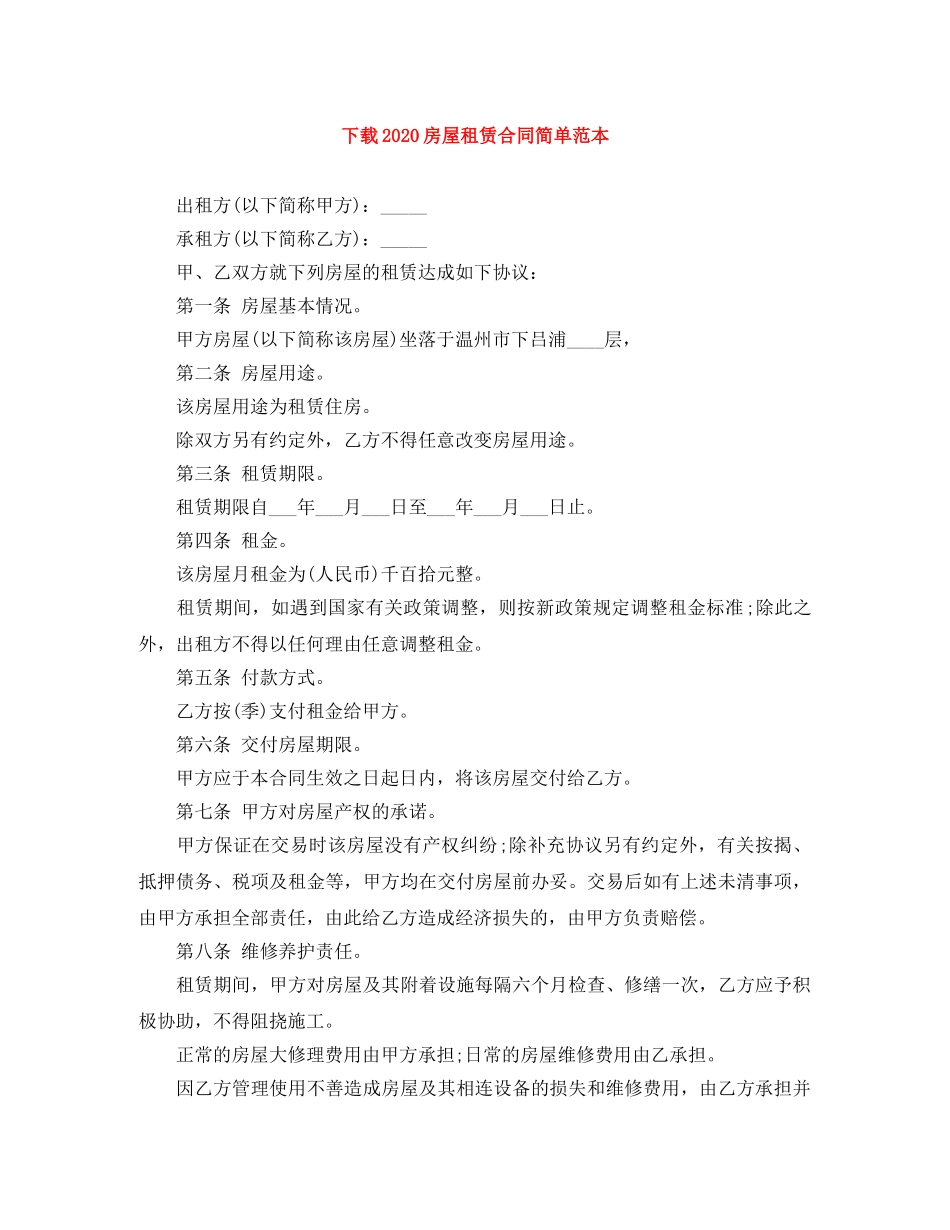 下载2024房屋租赁合同简单范本_第1页