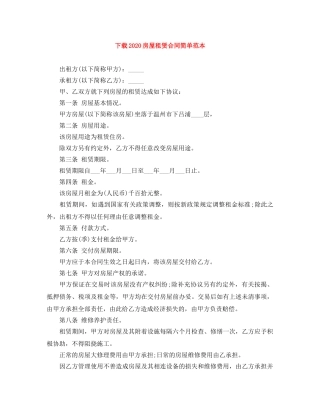 下载2024房屋租赁合同简单范本