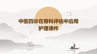 中医四诊在骨科评估中应用护理课件