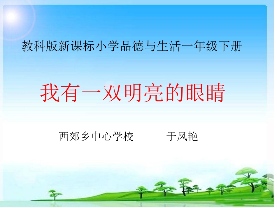 微课件-我有一双明亮的眼睛-于凤艳_第1页