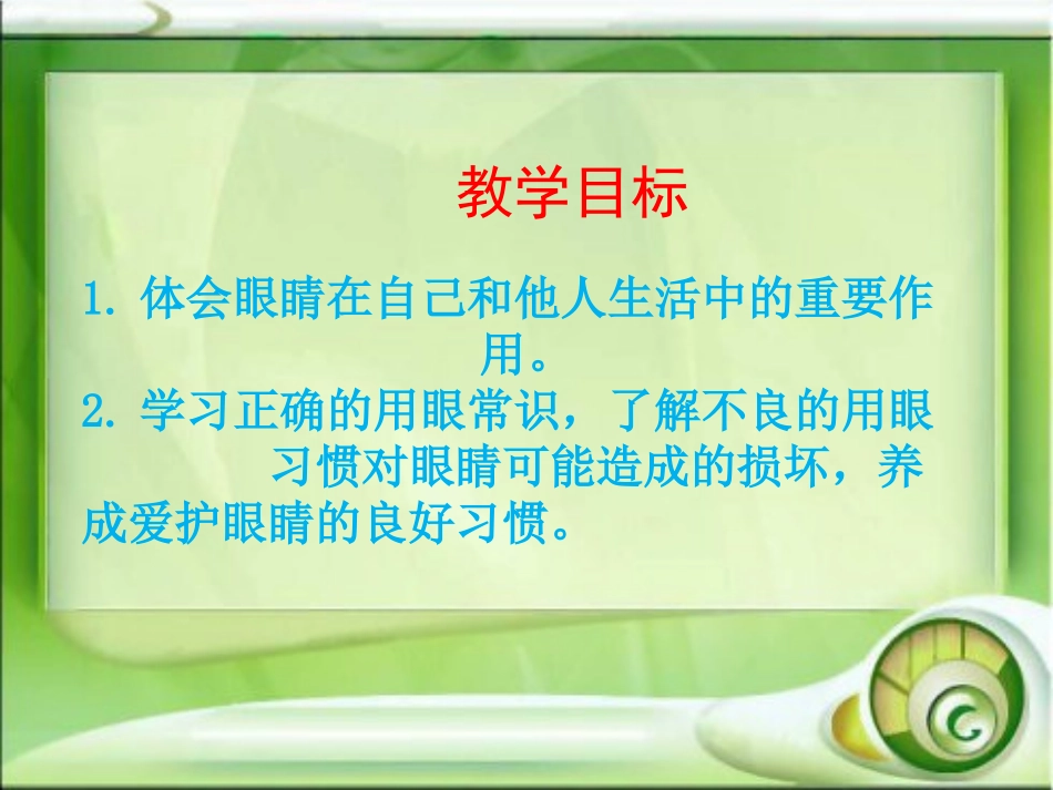 微课件-我有一双明亮的眼睛-于凤艳_第2页