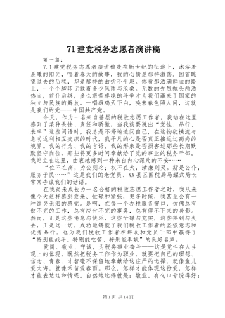 71建党税务志愿者演讲致辞稿范文