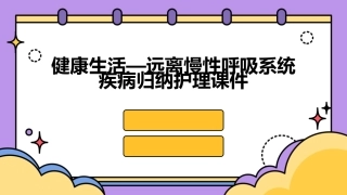 健康生活—远离慢性呼吸系统疾病归纳护理课件