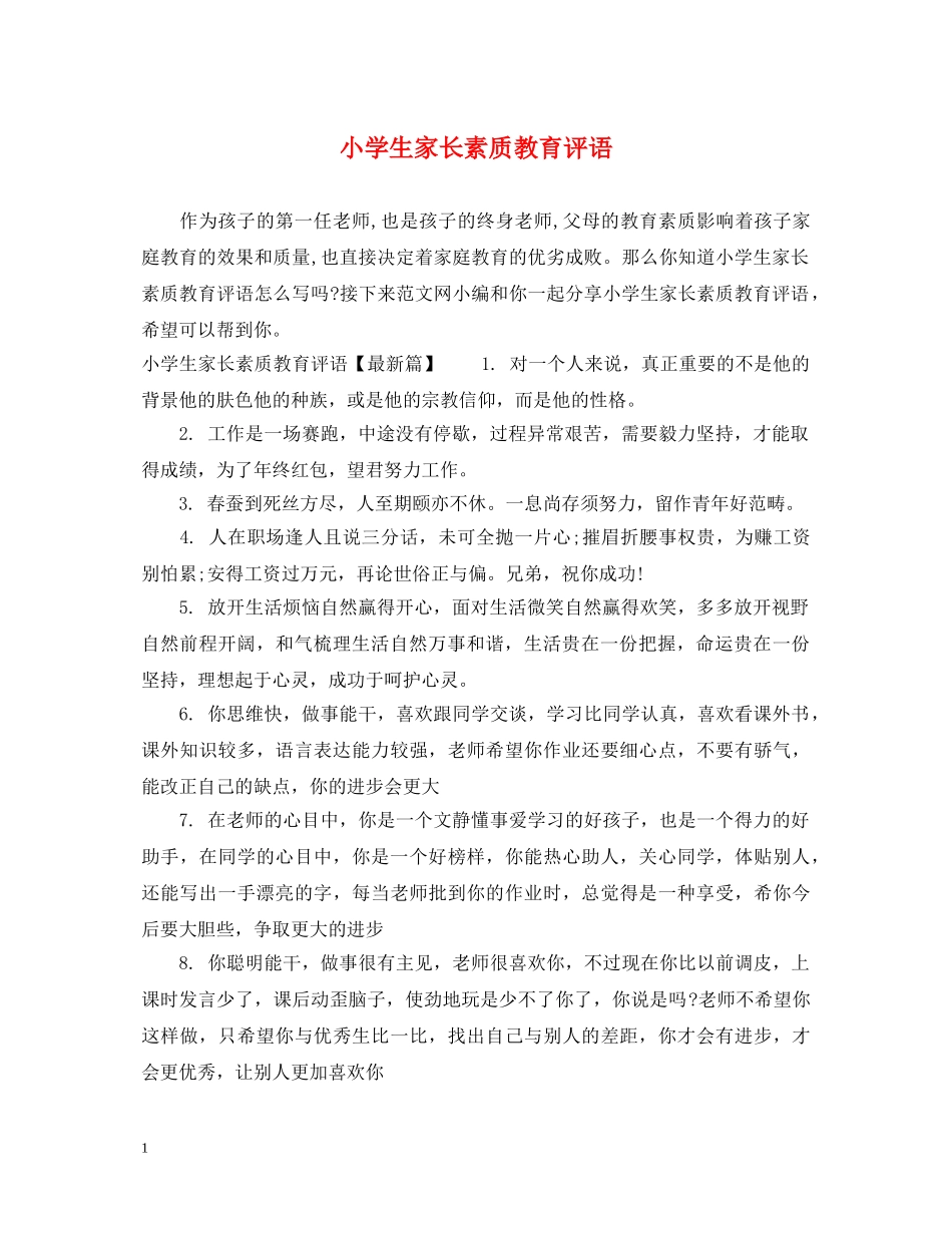 小学生家长素质教育评语 _第1页