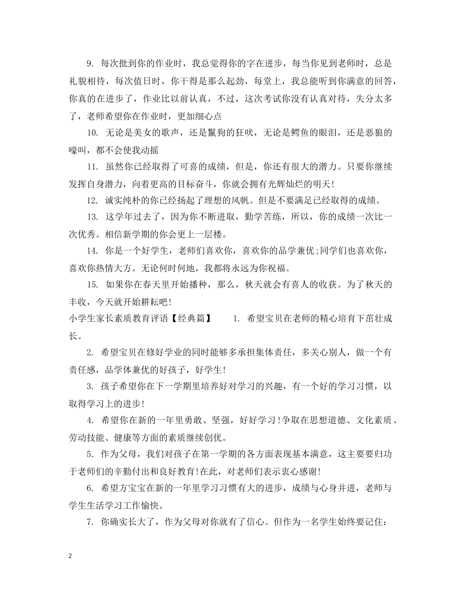 小学生家长素质教育评语 _第2页