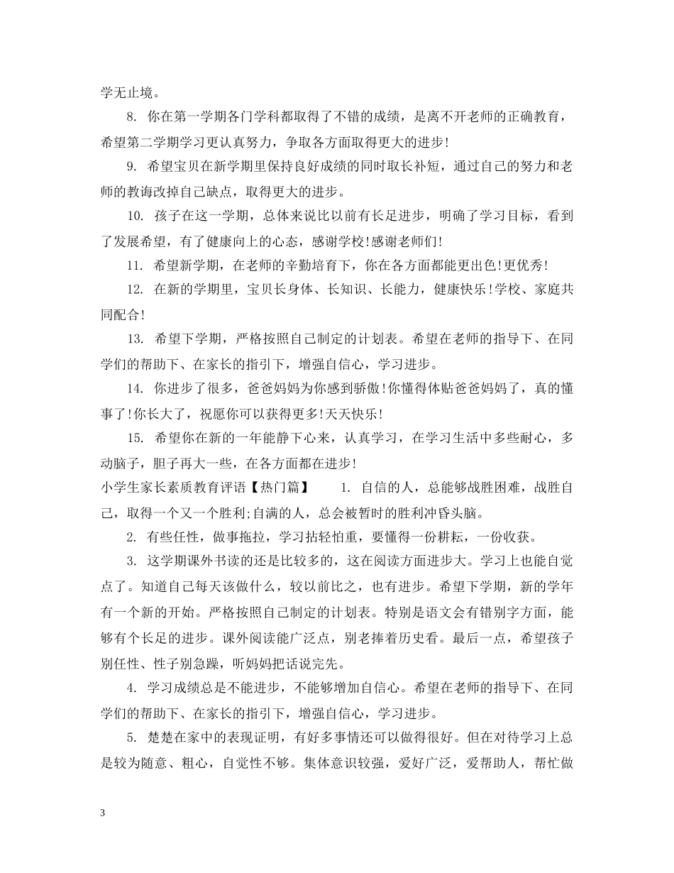 小学生家长素质教育评语 _第3页
