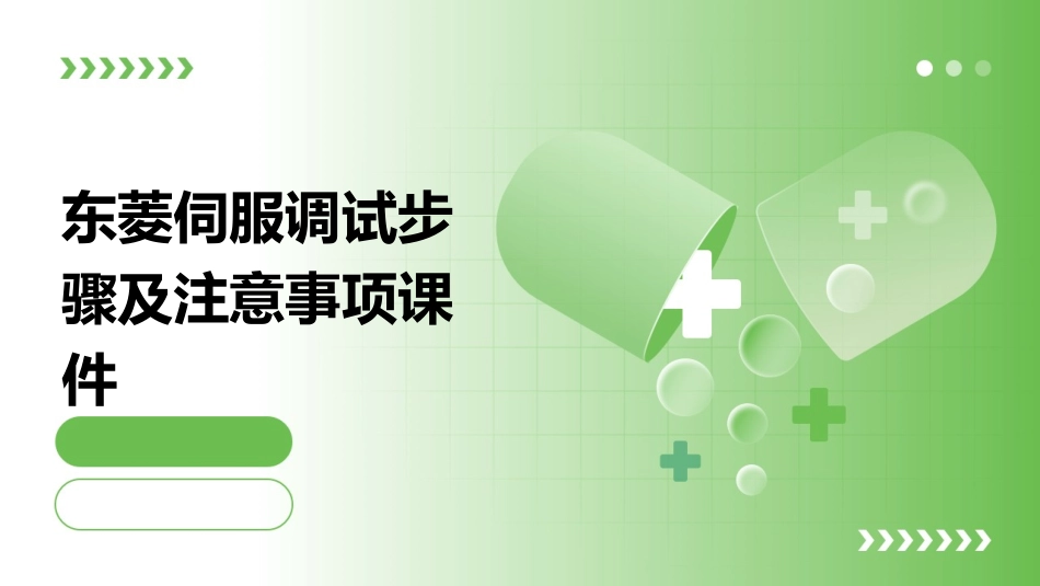 东菱伺服调试步骤及注意事项课件_第1页