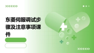 东菱伺服调试步骤及注意事项课件