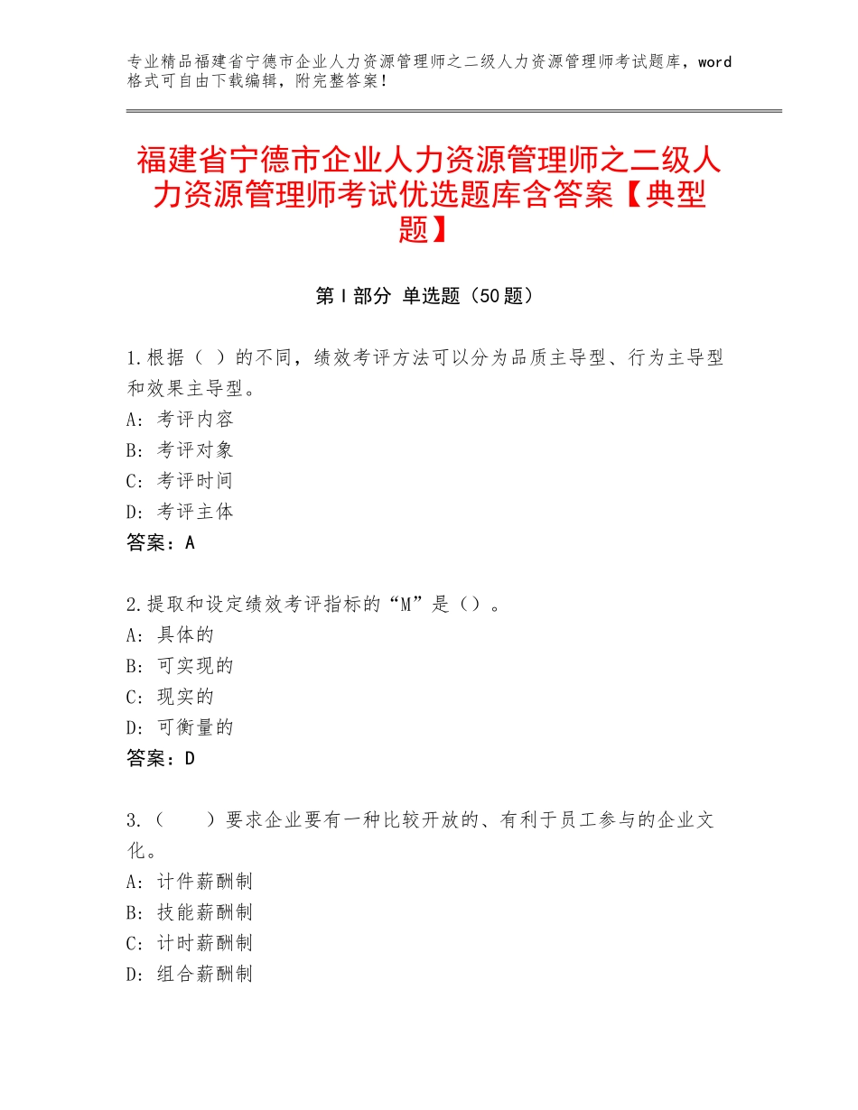 福建省宁德市企业人力资源管理师之二级人力资源管理师考试优选题库含答案【典型题】_第1页