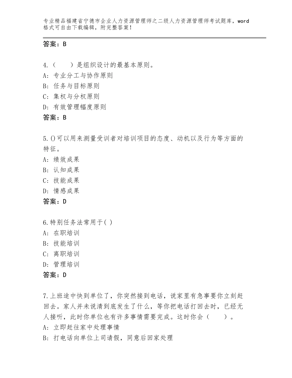 福建省宁德市企业人力资源管理师之二级人力资源管理师考试优选题库含答案【典型题】_第2页