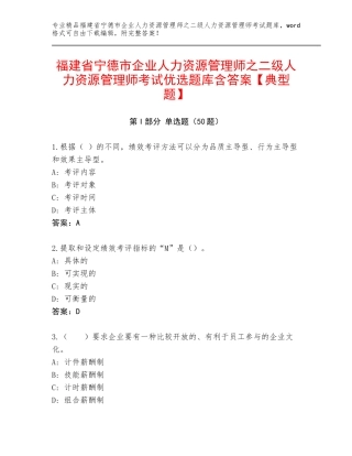 福建省宁德市企业人力资源管理师之二级人力资源管理师考试优选题库含答案【典型题】