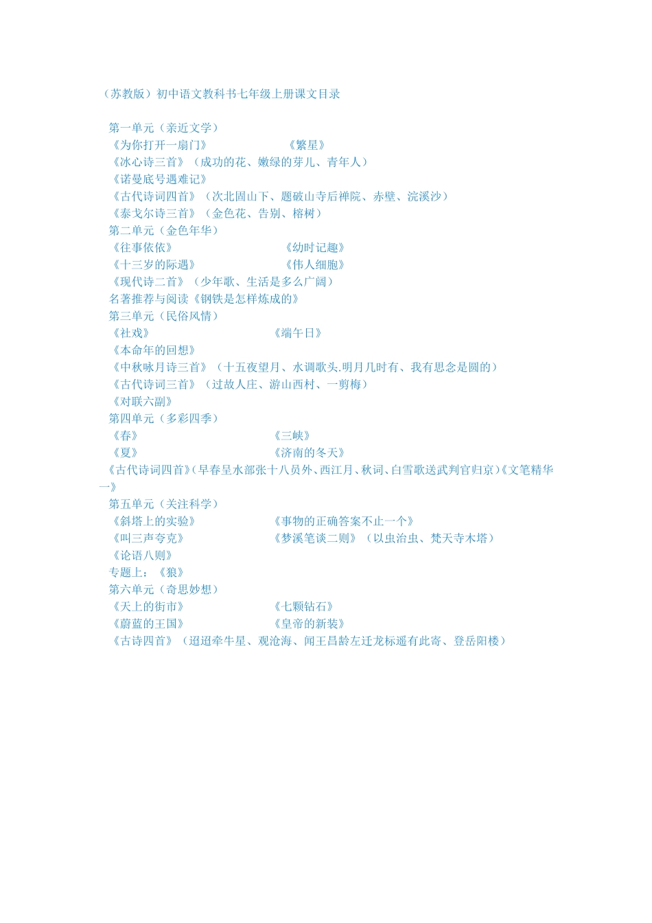 苏教版语文教材初中阶段课文目录_第1页