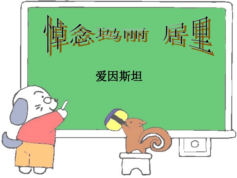 《悼念玛丽·居里》免费课件 (2)_第1页
