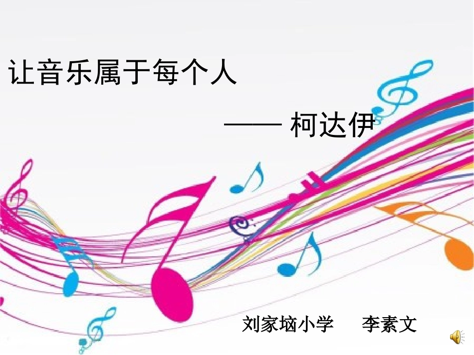 竖笛教学李素文_第1页
