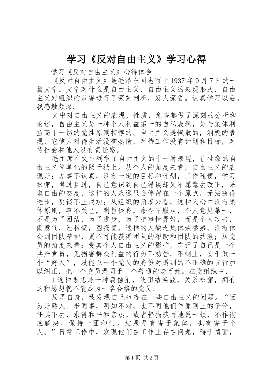 学习《反对自由主义》学习体会3_第1页