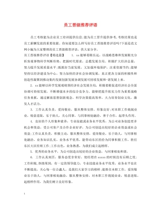 员工晋级推荐评语 