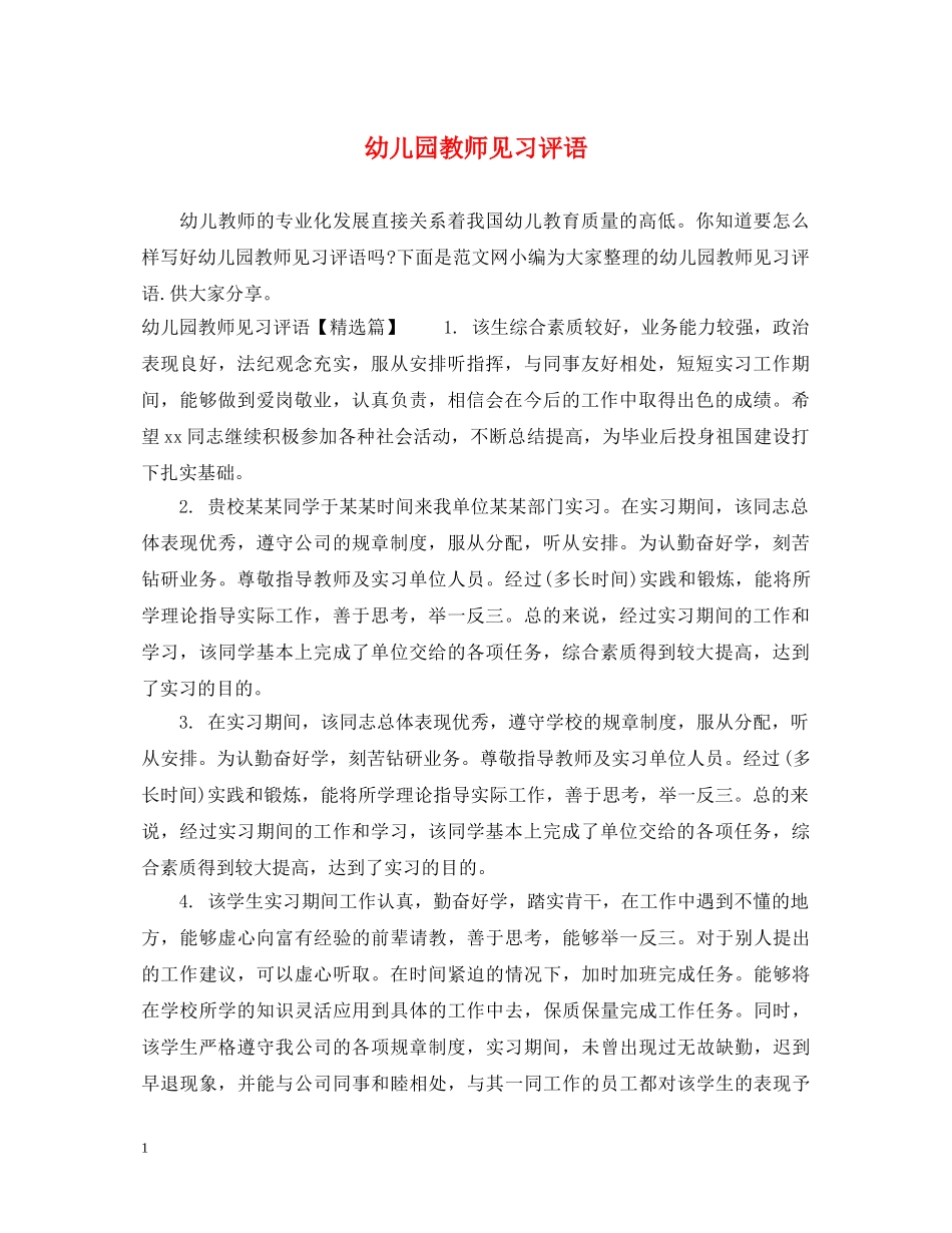 幼儿园教师见习评语 _第1页