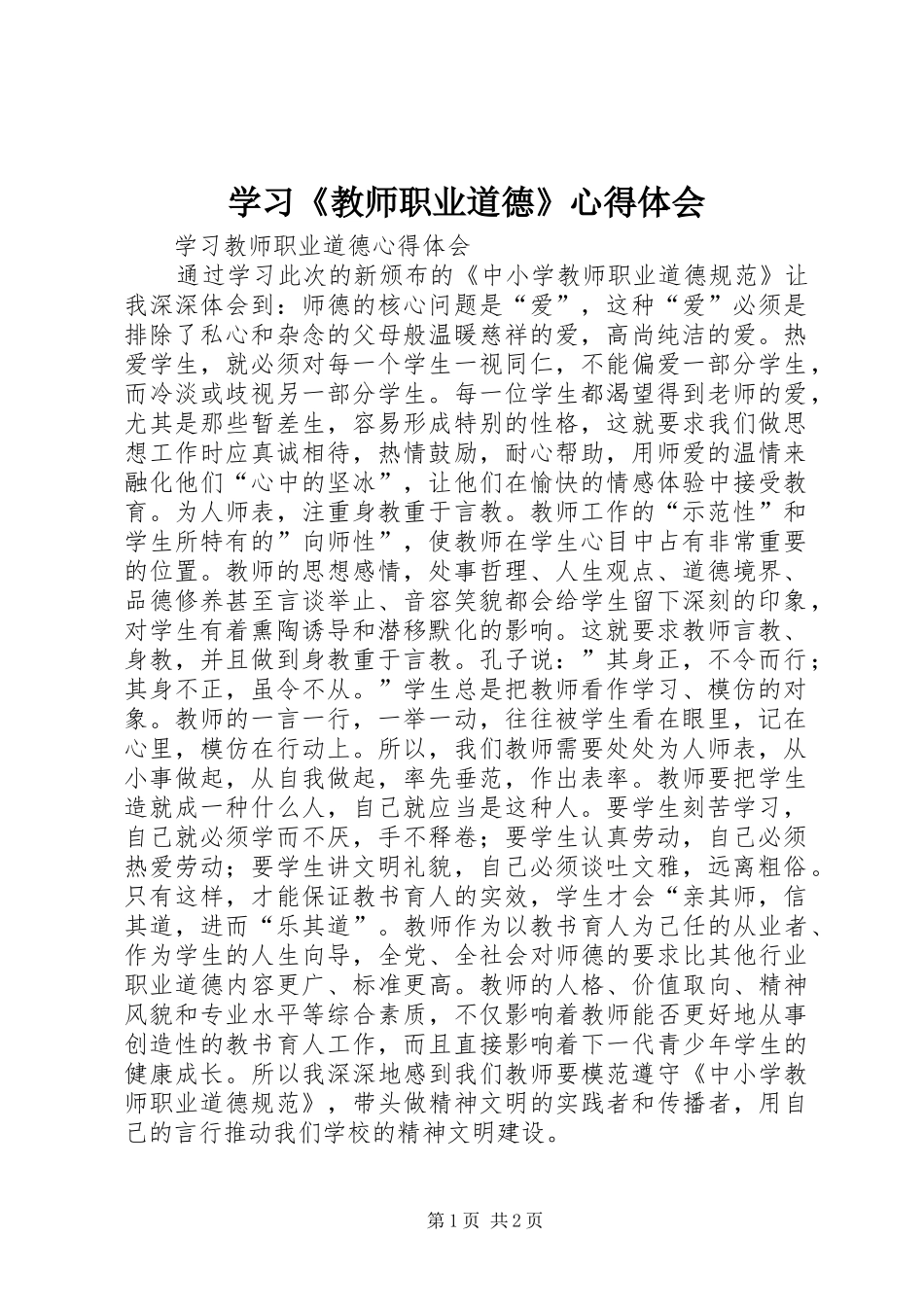 学习《教师职业道德》体会心得_第1页