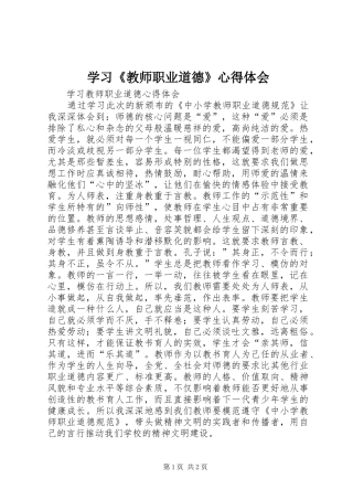 学习《教师职业道德》体会心得