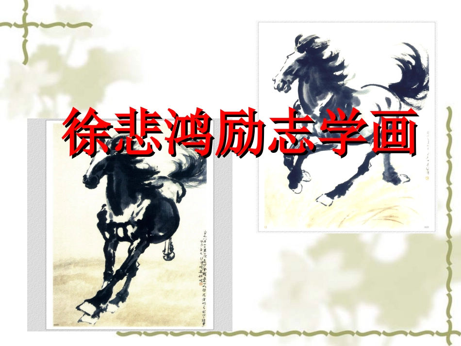 徐悲鸿励志学画_第1页