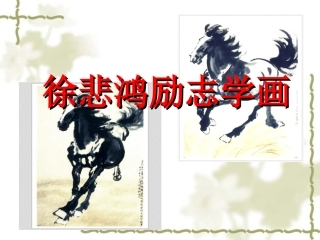 徐悲鸿励志学画