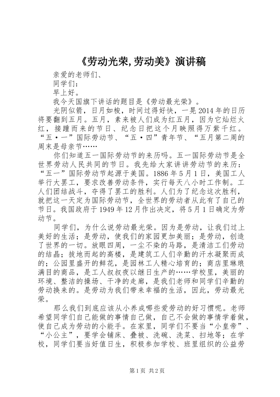 《劳动光荣,劳动美》演讲_第1页