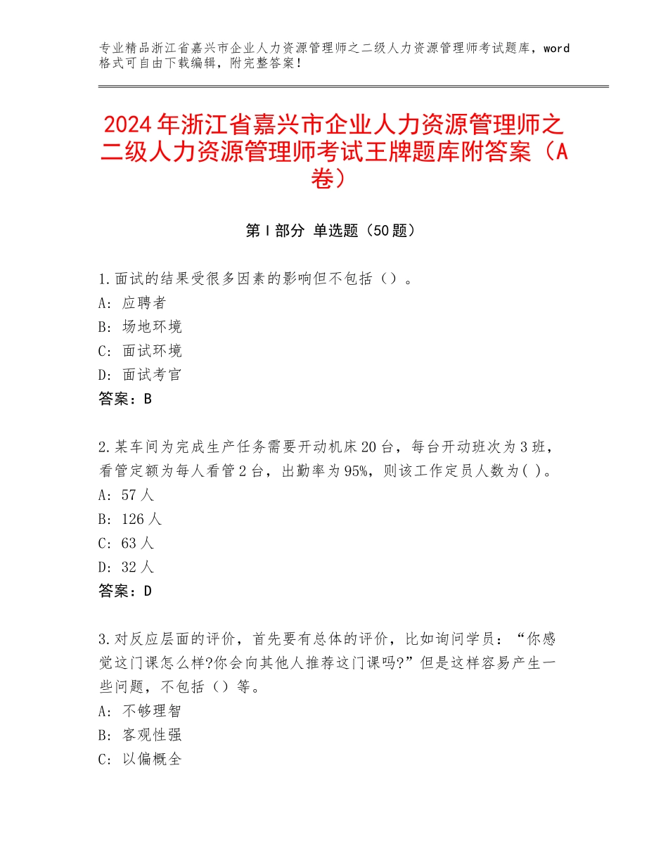 2024年浙江省嘉兴市企业人力资源管理师之二级人力资源管理师考试王牌题库附答案（A卷）_第1页