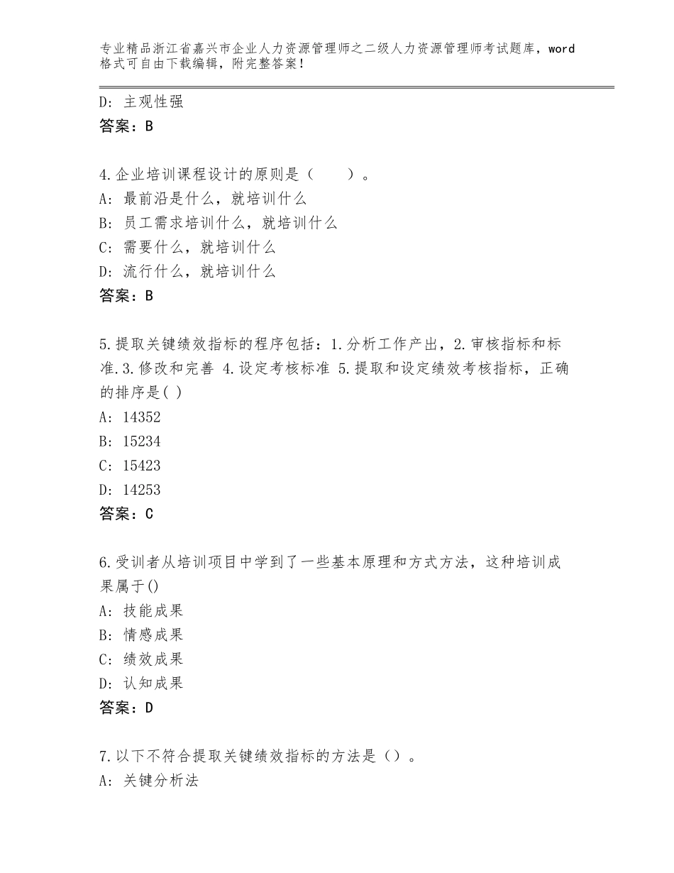 2024年浙江省嘉兴市企业人力资源管理师之二级人力资源管理师考试王牌题库附答案（A卷）_第2页