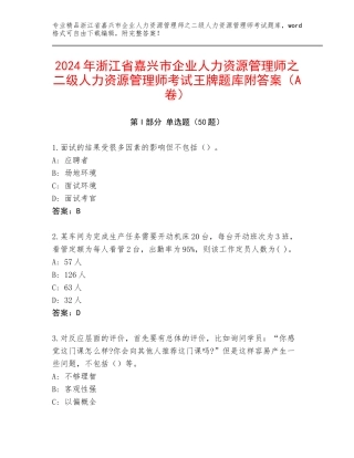 2024年浙江省嘉兴市企业人力资源管理师之二级人力资源管理师考试王牌题库附答案（A卷）
