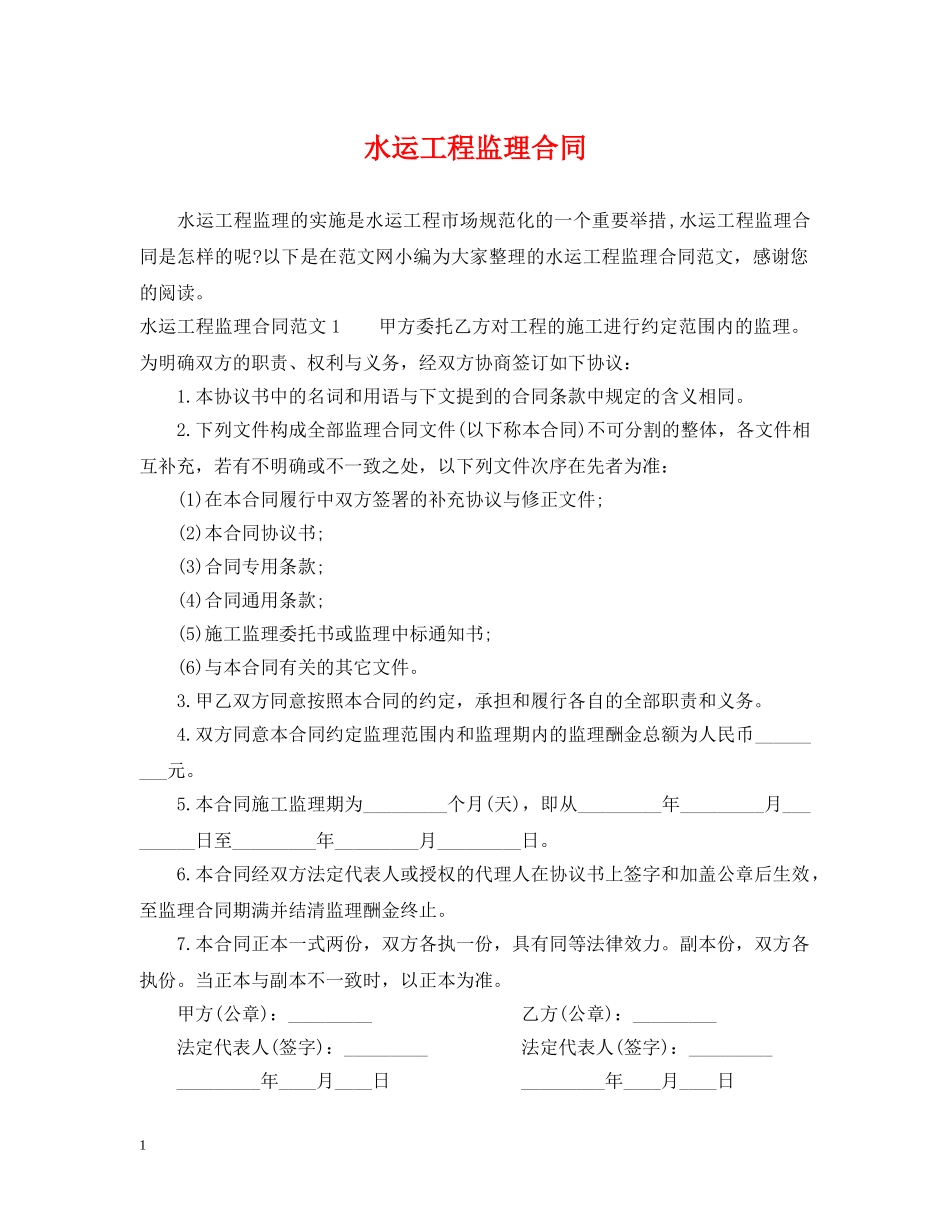 水运工程监理合同 _第1页