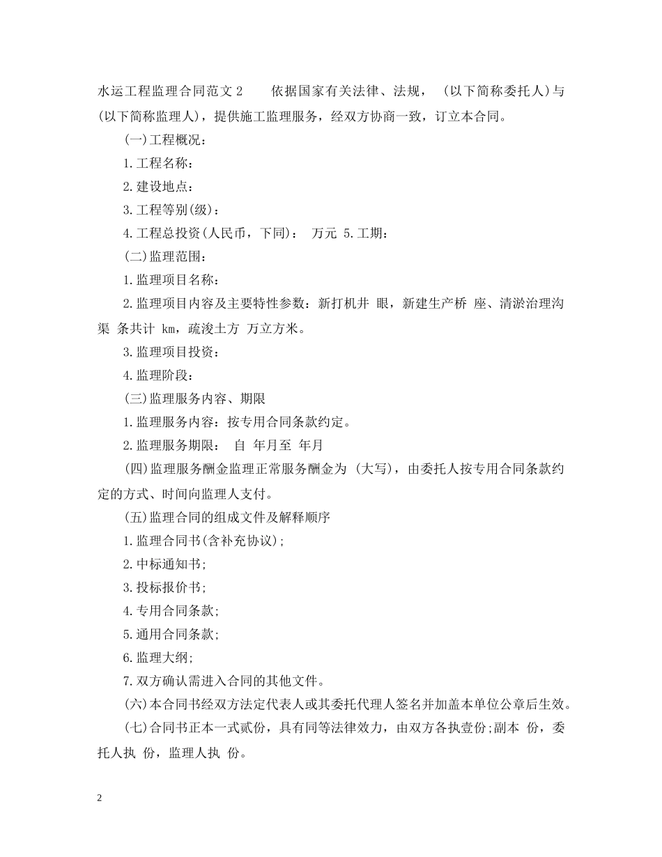 水运工程监理合同 _第2页