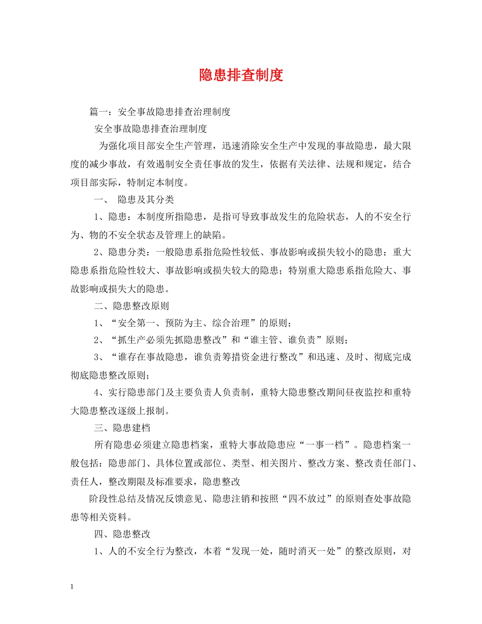 隐患排查制度 _第1页