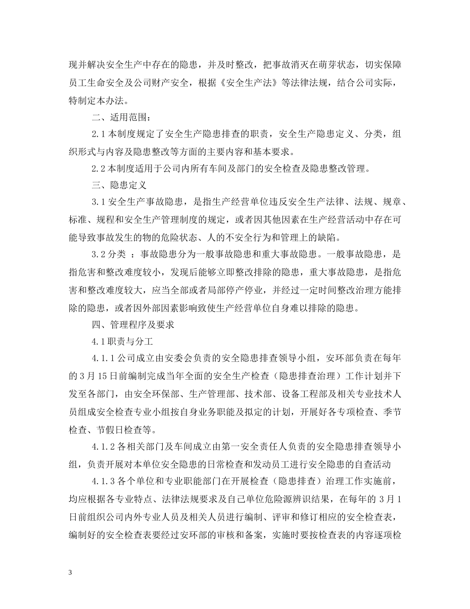 隐患排查制度 _第3页